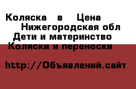 Коляска 2 в1 › Цена ­ 10 000 - Нижегородская обл. Дети и материнство » Коляски и переноски   